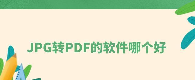 无需软件，实现无水印的PDF转JPG格式（简单、高效、免费在线转换，一键解决PDF转JPG的难题）