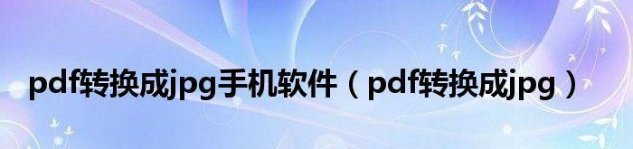 手机万能格式转换器的使用指南（轻松解决手机文件格式不兼容问题）