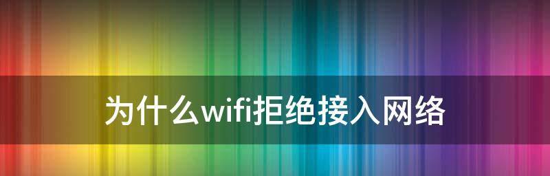 选择最佳的Wifi连网神器，畅享无线网络（解决网络连接问题，让上网更快速更便捷）