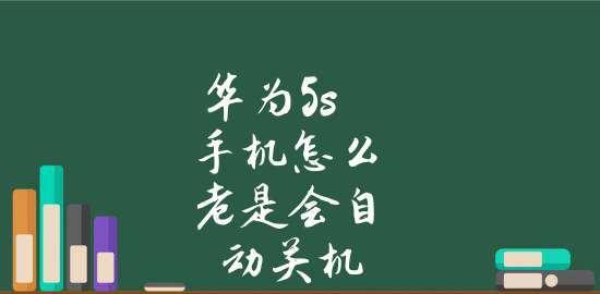 手机自动关机的原因及解决方法（探究手机自动关机的原因，提供解决方案，让您的手机稳定运行）