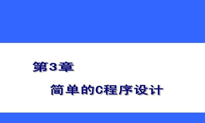 大学C语言编程软件推荐（选择合适的编程软件是成功学习C语言的第一步）