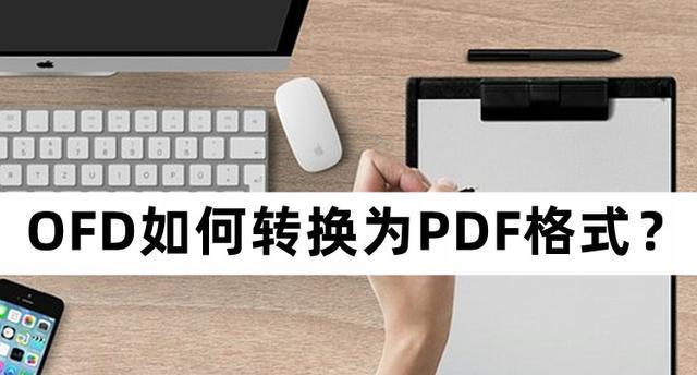 PDF格式的打开软件及使用指南（选择适合你的软件，打开PDF文件无忧）