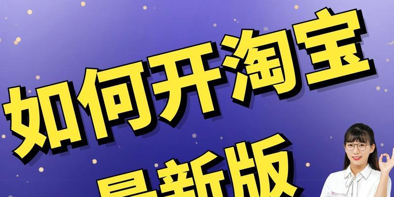 淘宝上货软件推荐（挑选适用软件，轻松开启淘宝创业之旅）