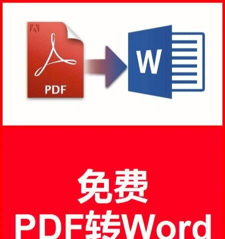 教你如何将PDF文件转换为Word格式的方法（不用软件，简便操作转换PDF至Word文件）