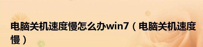 揭秘电脑关机慢的原因（探究关机缓慢的根源与解决方法）