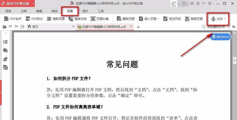 如何去除PDF文件中的文字水印（简单有效的方法帮助您轻松去除PDF文件中的水印）