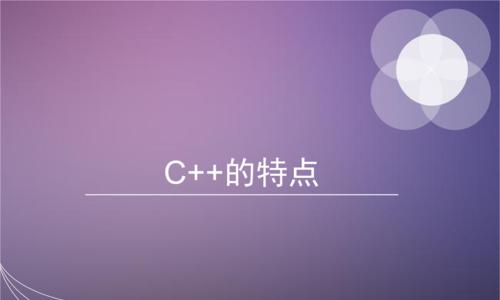 C语言与C++（深入解析C语言与C++的特点、语法和应用领域）