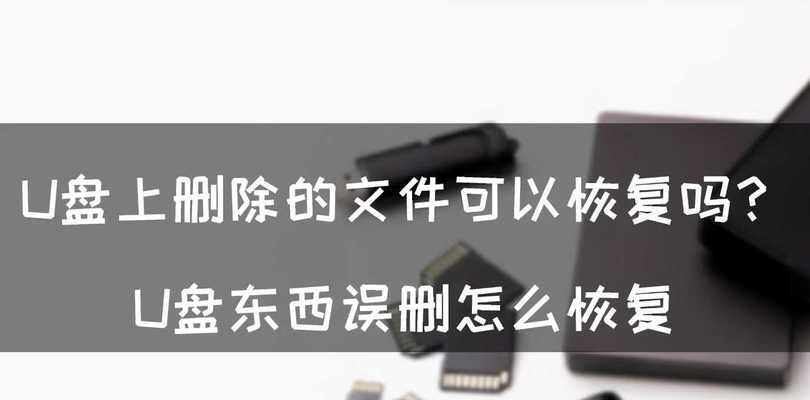 U盘格式化后数据恢复所需时间及关键因素分析（数据恢复时间受多个因素影响，需综合考虑关键要素）