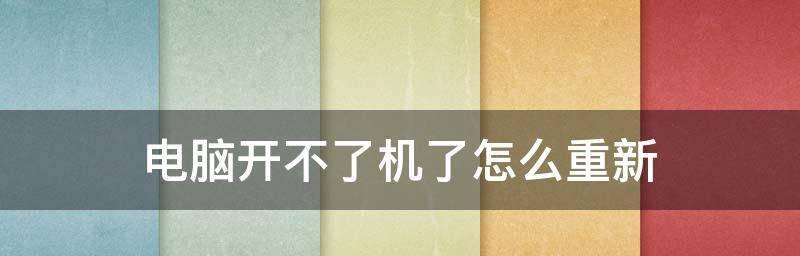 电脑无法开机的原因和解决方法（电源故障是电脑无法正常启动的关键问题）