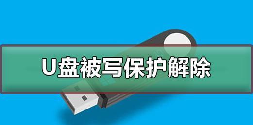 解除U盘写保护状态的方法（轻松摆脱U盘写保护的限制）