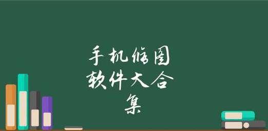 寻找最好用的修图软件（解析多款修图软件，帮你找到最适合的选择）