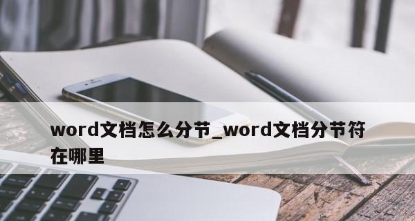 Word中如何显示分节符的标记（简单有效的编辑技巧，轻松应对文档分节）