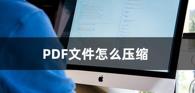 如何使用PDF压缩工具降低文件大小（简单易行的方法帮助您压缩PDF文件并减小文件大小）