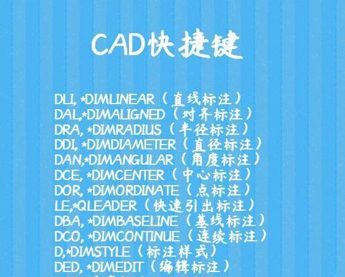 CAD快捷键命令大全及使用方法（提升工作效率，轻松掌握CAD软件操作技巧）