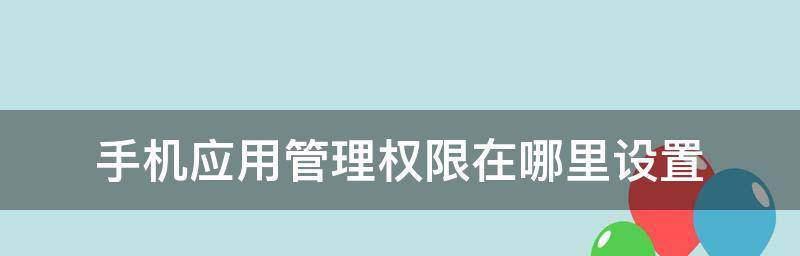 以电脑管理员权限打开的方法（简单操作解锁管理员权限，轻松管理电脑）