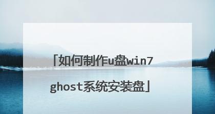 如何制作Ghost系统镜像文件（详细步骤教你制作自定义Ghost系统镜像文件）