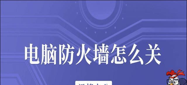 选择一个好用又稳定的电脑防火墙（找到适合您的电脑防火墙软件，保障您的网络安全）