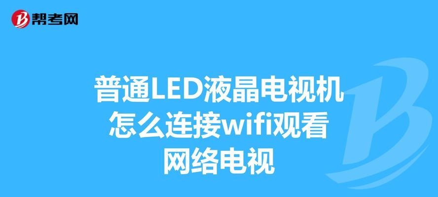 提升家庭WiFi速度的有效方法（让你的网络畅通无阻，轻松上网享受快乐）