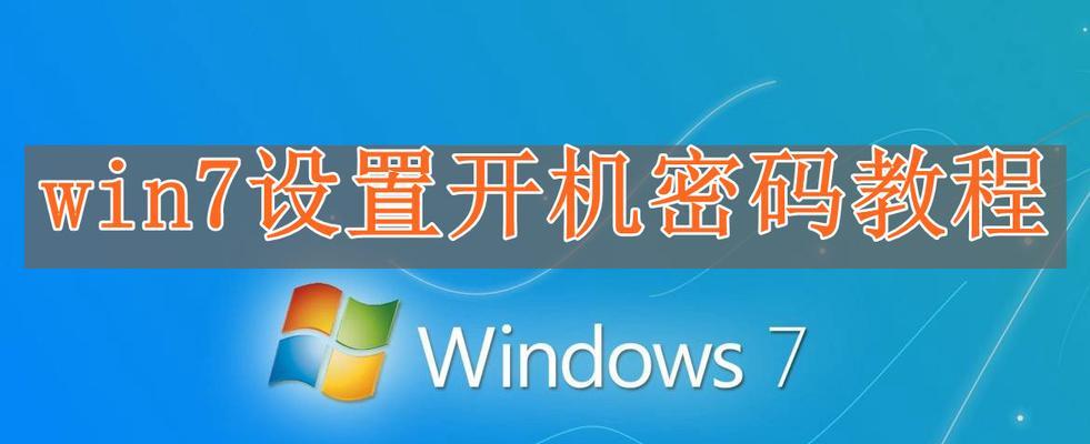 win7电脑开机密码忘记？教你解决方法！（忘记密码怎么办？win7电脑开机密码解决方案！）