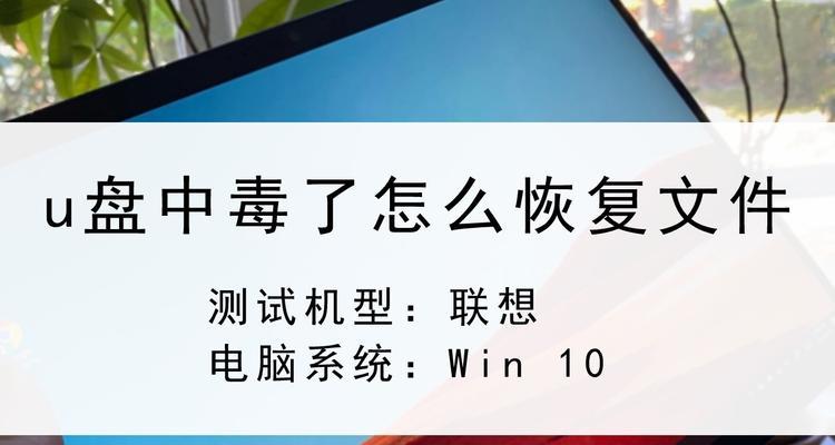 解决U盘中毒文件被隐藏问题的方法（轻松找回被隐藏的U盘中毒文件，解决电脑安全隐患）