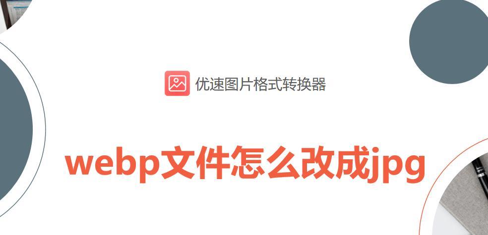 将webp文件转换为jpg的方法及步骤