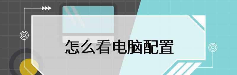 如何判断电脑配置参数的优劣？（探索电脑配置参数对性能的影响以及选购建议）