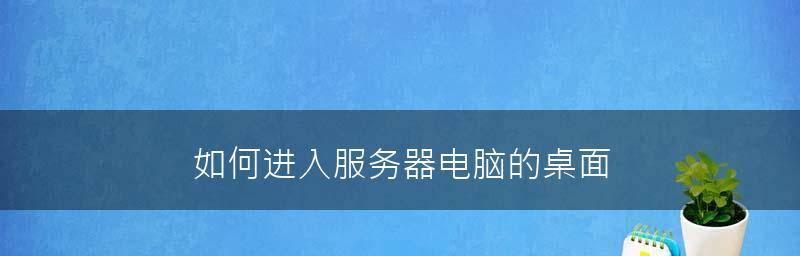 局域网远程控制软件推荐（选择合适的局域网远程控制软件，提高工作效率）