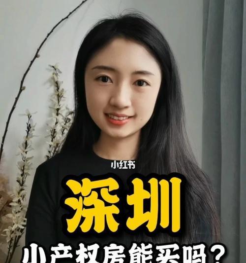 小产权房的购买问题（探讨以单位的小产权房是否可购买及相关注意事项）