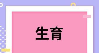 2022生育津贴申领指南（了解如何申请和领取2022年的生育津贴）