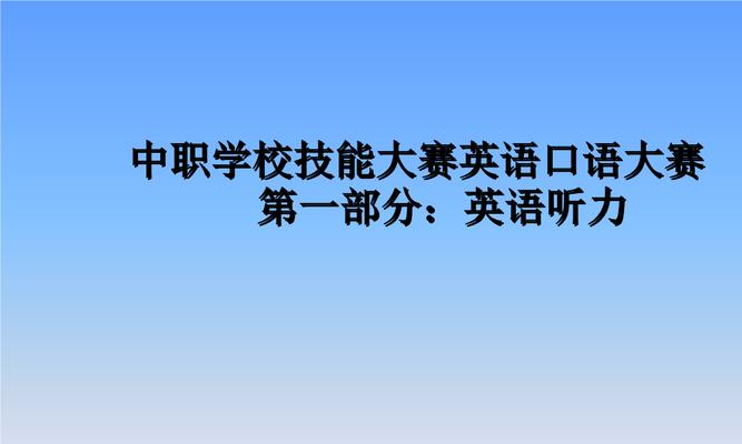 提高英语听力口语的有效方法（掌握关键技巧，快速提升英语听说能力）