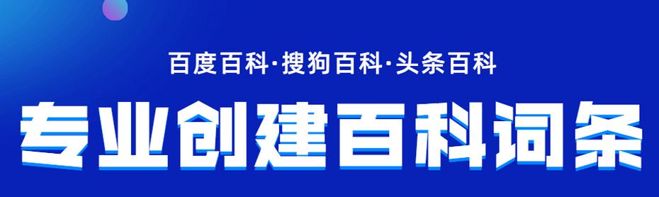 探索百度百科的创造之道（打造权威、全面、便捷的百科平台）