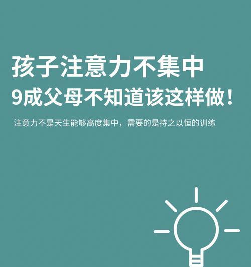 如何改善孩子注意力不集中问题（培养集中注意力的方法和技巧）