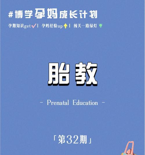 提升胎教效果，培养聪明宝宝的方法（以科学方法进行胎教，让宝宝智力飞跃）