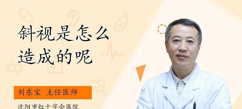 探究以后天斜视的成因及预防措施（解析以后天斜视的形成原因和有效防范方法）