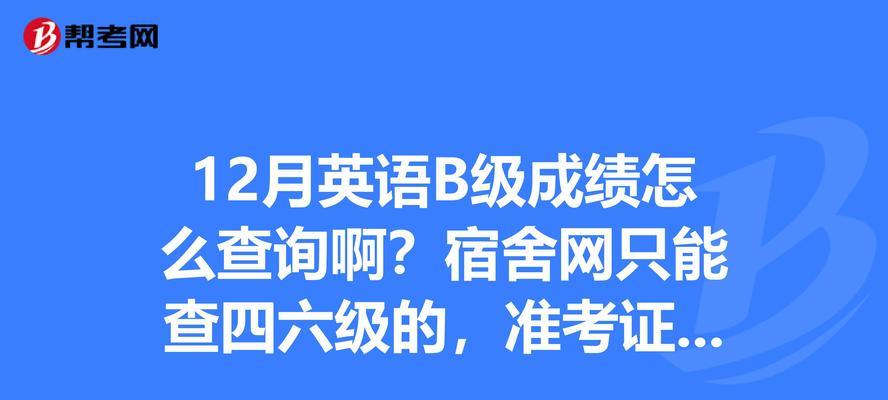 如何通过准考证号查询四六级成绩（忘记准考证号怎么办？教你简便查询四六级成绩的方法）