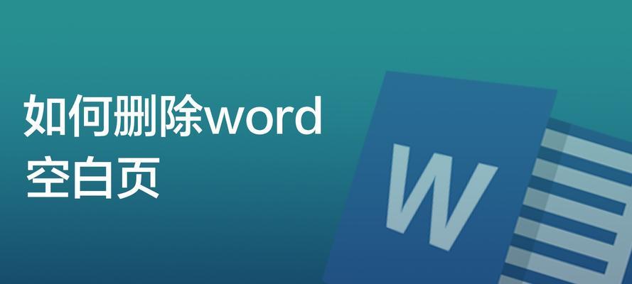 如何删除Word文档中的空白页？（简单实用的方法帮你轻松解决空白页问题）