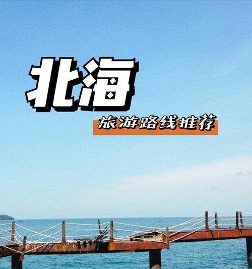 北海涠洲岛攻略（南海之珠，涠洲岛等你来探索）