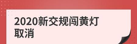 违反交规闯黄灯的处罚措施（交通违章罚款与驾驶扣分制度详解）