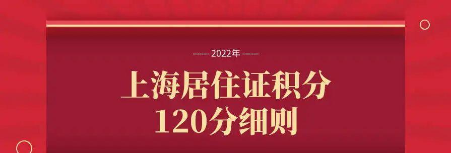 上海居住证办理条件详解（一步步教你办理上海居住证，享受城市便利生活）