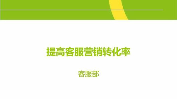 淘宝店转化率提升的有效方法（提高淘宝店转化率的关键策略及实用技巧）