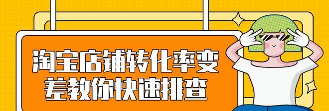 淘宝店转化率提升的有效方法（提高淘宝店转化率的关键策略及实用技巧）