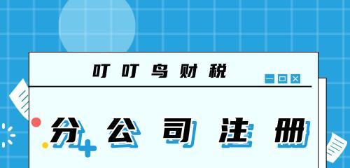 小公司注册流程详解（从零开始，轻松注册小公司的步骤和要点）