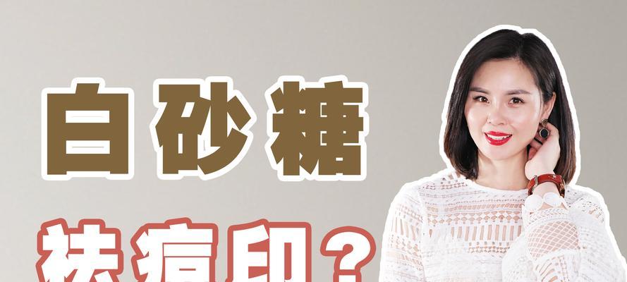 白糖能否有效去除痘印？（探索白糖在祛痘印方面的功效及使用方法）