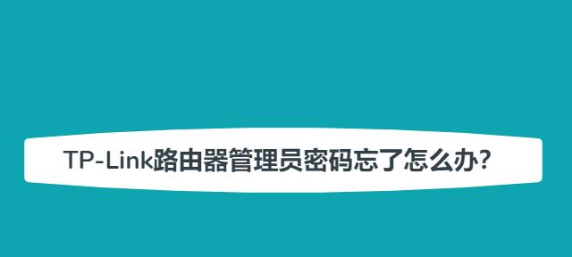 如何改变TPLink密码（简单步骤教你修改TPLink路由器的密码）