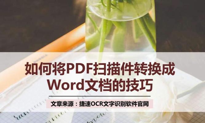 如何将文件扫描成电子版PDF（简单快捷的文件扫描和转换方法）