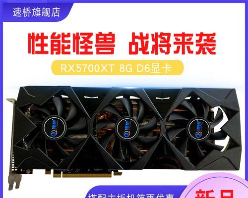 AMDRX5700显卡性能解析（一款高性价比的中高端显卡）