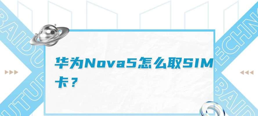 华为3x如何正确取出SIM卡（简单步骤帮助您安全取出华为3x的SIM卡）