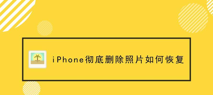 如何恢复相册中彻底删除的照片？（有效方法帮您找回被误删的珍贵回忆）