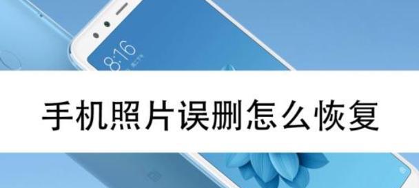 如何恢复相册中彻底删除的照片？（有效方法帮您找回被误删的珍贵回忆）