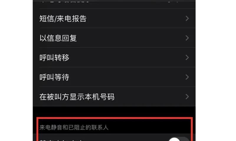如何拦截苹果手机上的垃圾电话？（有效应对垃圾电话的方法与技巧）